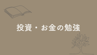 お金・資産運用